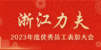 感恩有你，力夫集團(tuán)2023年度優(yōu)秀員工表彰大會(huì)圓滿(mǎn)閉幕！