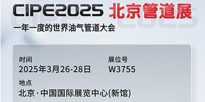 力夫集團(tuán)亮相CIPE2025北京管道展，誠(chéng)邀您蒞臨參觀！