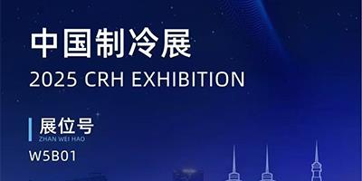 力夫集團(tuán)精彩亮相2025中國(guó)制冷展！