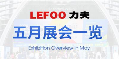 浙江力夫集團(tuán)五月展會(huì)一覽！